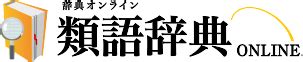 ムラムラするの類語・別の言い方・連想語